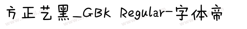 方正艺黑_GBK Regular字体转换
